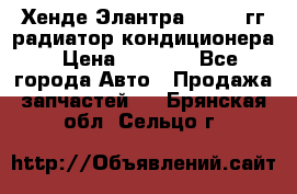 Хенде Элантра 2000-05гг радиатор кондиционера › Цена ­ 3 000 - Все города Авто » Продажа запчастей   . Брянская обл.,Сельцо г.